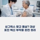 강혁건강보급학회 | 대상포진 예방접종 후유증, 싱그릭스 맞고 몸살? 꼭 알아야 할 부작용과 대처법 (2026 최신)