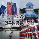 GS25 진주주약점 | 경남 10월 가볼만한곳 &lt;2025 진주남강 유등축제&gt; 방문후기 수유실 푸드트럭 등 정보