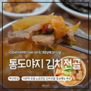 [덕천동 숨은 맛집] 개운한 국물 맛이 일품! 통도야지김치전골 내돈내산 솔직후기