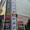 제주 서서방숯불닭갈비 솔직 후기 아이들과 가기 좋은 숯불 닭갈비 맛집
