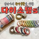 다이소아산 이미지