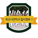 육군사관학교 입시정보 - 고교내신반영 이미지