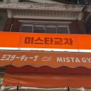 미스타교자 - 은평구 연서로29길 16 | 미스타교자