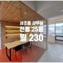 서초동 1306-5 제2종근린생활시설 | 서초동 소형사무실 임대 대로변에 A급 인테리어 시설