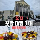 포항대형카페 오션뷰 베이커리 맛집 화진해수욕장 / 오딘 방문 후기