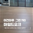6510 | 서울 서빙고 금호베스트빌 41평형 | 이건마루 그린 190 마일드오크 시공 후기
