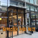 강남역 카페 추천 커피 맛집 알렉산더 커피 워크