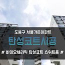 도봉가든점 | 도봉구 탄성코트 서울가든아파트 베란다 페인트 벗겨짐 하자 보수하기