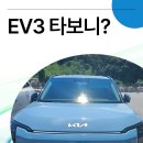 도마점현대자동차 | ev3 후기 셀토스, 스포티지 중간급 승차감? 장점, 단점 실내 포함 비교 시승기.