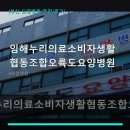 한빛의료소비자생활협동조합 한빛요양병원 | 임해누리의료소비자생활협동조합오륙도요양병원 진료 과목 및 이용 안내