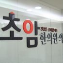 초암한의원 이미지