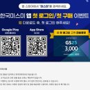 [한국<b>미스미</b>] 모바일 앱 로그인시 GS3천원권 전원 증정