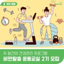 양주시 동부 건강생활지원센터 | 양주시 동부건강생활지원센터 「비만탈출 운동교실 2기」 참여자 모집