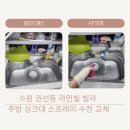경수대로352번길 | 수원 라인빌 빌라 주방 싱크대 수전교체로 누수 문제해결