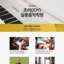 조이피아노학원 이미지