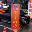 노원우동짜장 이미지