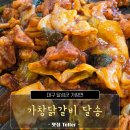 달송 | 대구 가창 닭갈비와 감자전이 매력적이었던 달송 후기