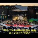 [동영상] 비틀즈(The Beatles) 헤이 쥬드(Hey Jude) 색소폰 연주 .. 색소포니스트 이인관(춘천 색소폰 페스티벌) 이미지