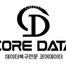 코어데이터데이터복구센터 이미지