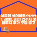 세종형 쉐어하우스(신안1, 신안2, 금암) 입주자 및 예비입주자 추가 모집 공고 알림 이미지