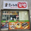 또이네김밥