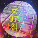 인생역전가자! 975회 로또당첨 1등 2등 당첨지역 where