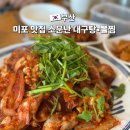 속편한대구탕 | 해운대 미포 맛집 현지인 기사님추천 소문난 대구탕 주차 메뉴