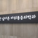 남다른재활의학과의원 이미지