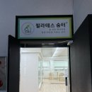 사파동주민센터옆 | 창원 사파동 ‘필라테스숨터’ 체형교정, 재활 전문
