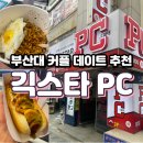 [부산대 이색 데이트 추천] 커플석이 마련되어 있는 긱스타 PC방