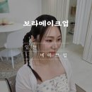 보라헤어센스 | [일산 메이크업] 화정 보라메이크업 아이돌 스타일 헤어&메이크업 후기 – 1:1 맞춤 프라이빗 케어 찐 만족