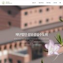 재단법인성모성심수도회 이미지
