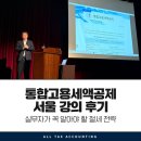 2025년 통합고용세액공제 서울 강의 후기 – 실무자가 꼭 알아야 할 절세 전략