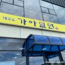 테크노가야밀면