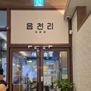 읍천리382왕십리신당점