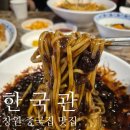 창원 중국집 맛집 한국관 추천받아 방문한 후기