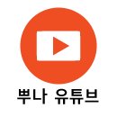 뿌나학원