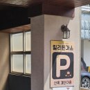 릴라돈가스 방어점