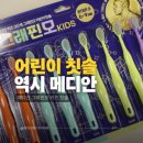 메디안 | 초등학교 새학기 전 준비물 메디안 그래핀모 어린이칫솔 후기