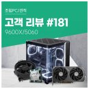 KING PC | 고객 리뷰 No.181: 9600X CPU와 RTX 5060 컴퓨존 조립PC 후기. 부드러운 구동과 안정적 성능 체감기