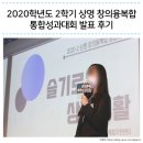 2020학년도 2학기 상명 창의융복합 통합성과대회에서 비교과 대표로 발표했어요!