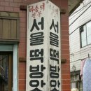마포떡방앗간 - 미추홀구 미추홀대로 559 | 마포떡방앗간