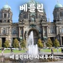 독일 베를린여행 시내투어 베를린마틴 예약 후기(+할인쿠폰)