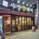 사상맛집사상금돼지 이미지