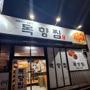 목향찜명가 이미지