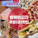 건강할건 | 인천 루원시티 맛집 미국 전통피자 사이즈로 만나는 엘에이피자 (L.A PIZZA)
