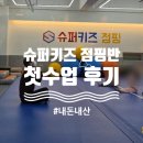 한국체육대학교 유아체육 줄넘기 | 내돈내산 슈퍼키즈 점핑반 후기｜양산 유아 체육수업 반 이동 기록