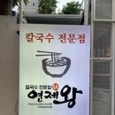연제왕칼국수