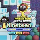 나인틴 이미지