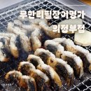 장어명가 | 의정부장어맛집 [무한리필장어명가]에서 직접 먹어본 후기:)
